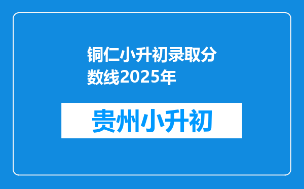 铜仁小升初录取分数线2025年