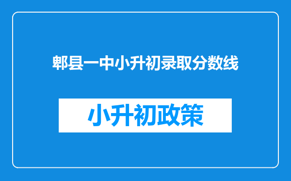 郫县一中小升初录取分数线