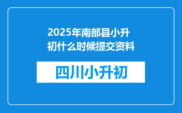 2025年南部县小升初什么时候提交资料