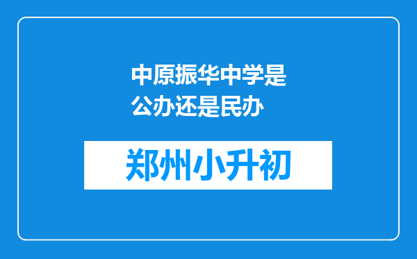 中原振华中学是公办还是民办