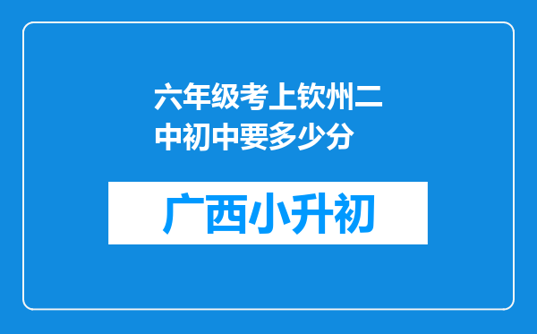 六年级考上钦州二中初中要多少分