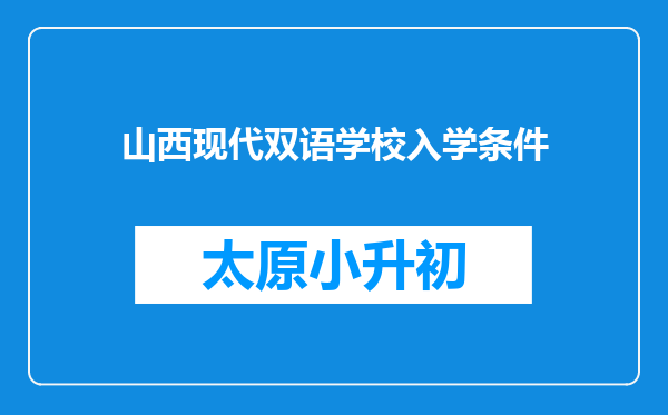 山西现代双语学校入学条件