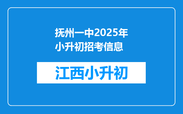 抚州一中2025年小升初招考信息