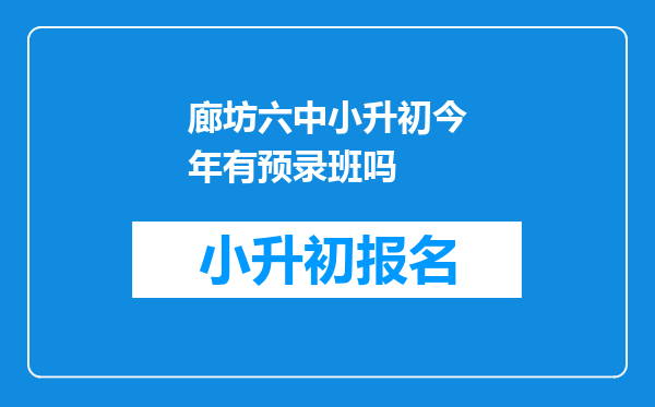 廊坊六中小升初今年有预录班吗