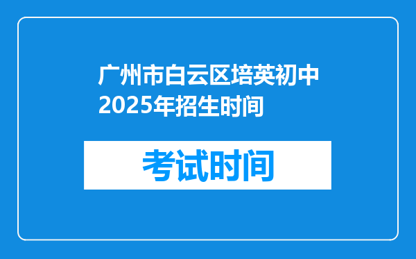 广州市白云区培英初中2025年招生时间