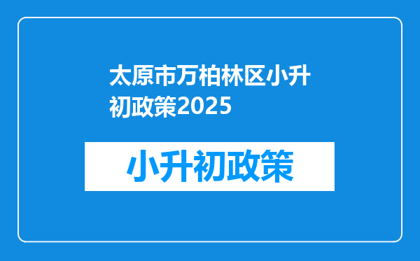 太原市万柏林区小升初政策2025