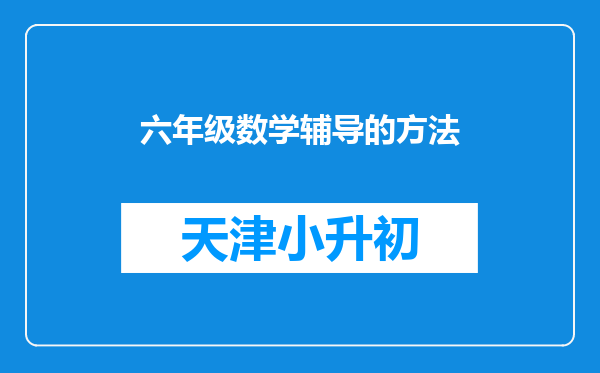 六年级数学辅导的方法