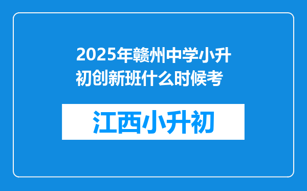 2025年赣州中学小升初创新班什么时候考