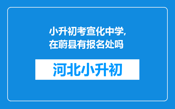 小升初考宣化中学,在蔚县有报名处吗