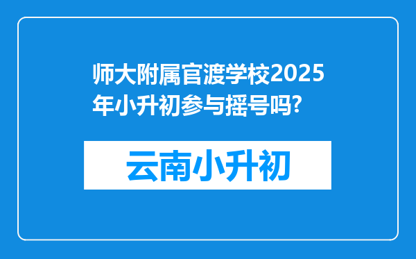 师大附属官渡学校2025年小升初参与摇号吗?