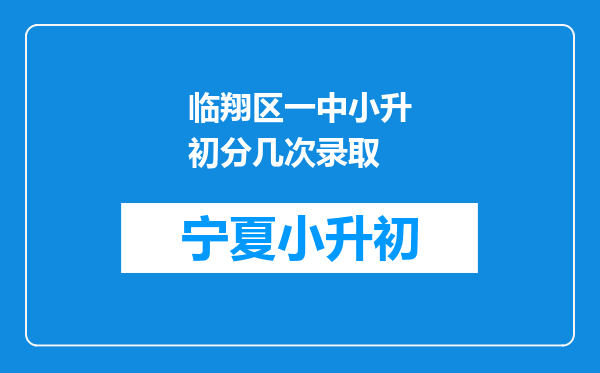 临翔区一中小升初分几次录取