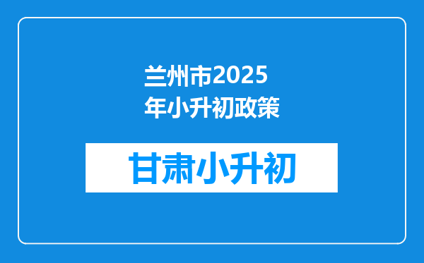 兰州市2025年小升初政策