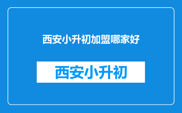 第一天去工作要在例会上自我介绍到底是简单好还是长点好