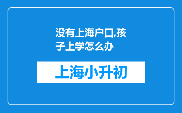 没有上海户口,孩子上学怎么办