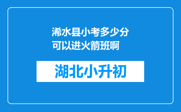 浠水县小考多少分可以进火箭班啊