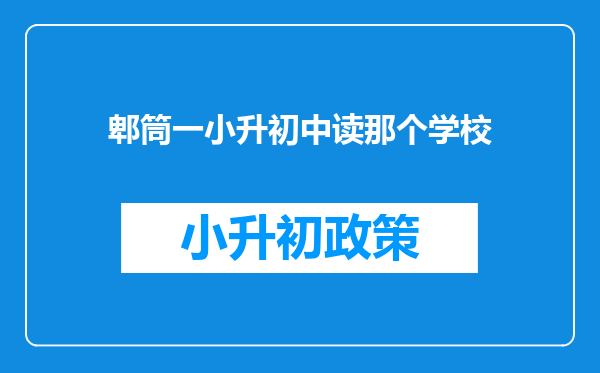 郫筒一小升初中读那个学校