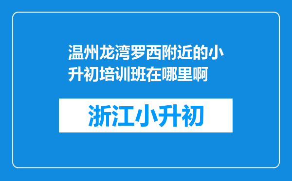 温州龙湾罗西附近的小升初培训班在哪里啊