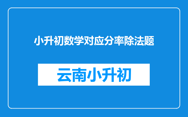 小升初数学对应分率除法题