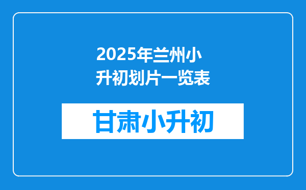 2025年兰州小升初划片一览表