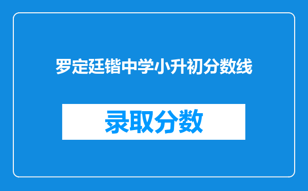 罗定廷锴中学小升初分数线