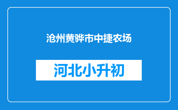 沧州黄骅市中捷农场