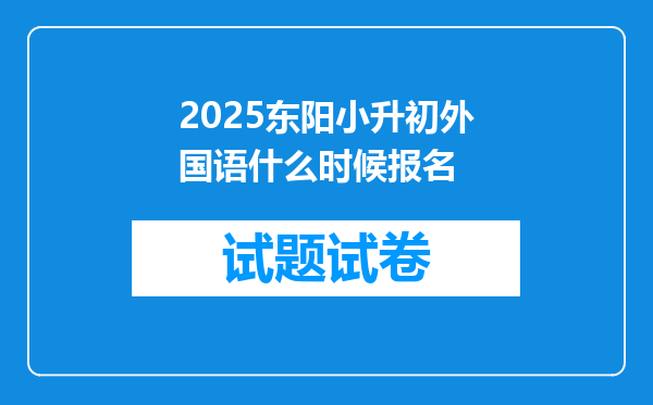 2025东阳小升初外国语什么时候报名