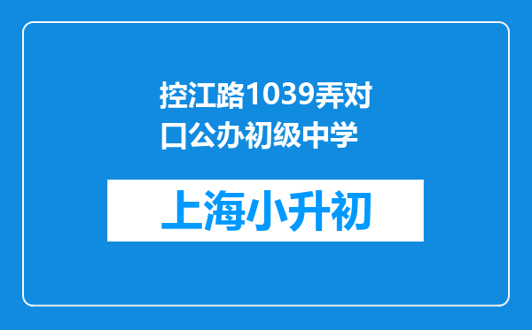 控江路1039弄对口公办初级中学