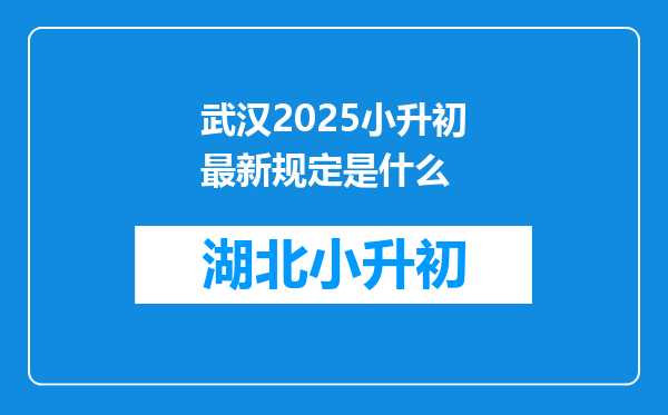 武汉2025小升初最新规定是什么