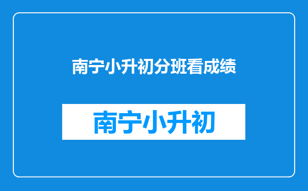 初一的分班考是分为重点班和普通班吗?分班考重要吗?