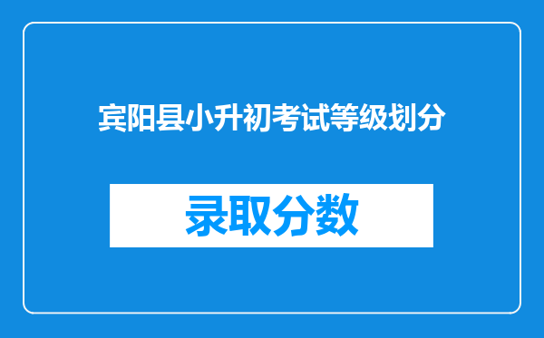 宾阳县小升初考试等级划分