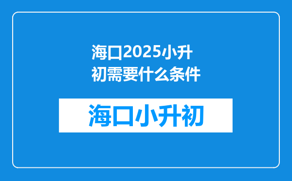 海口2025小升初需要什么条件