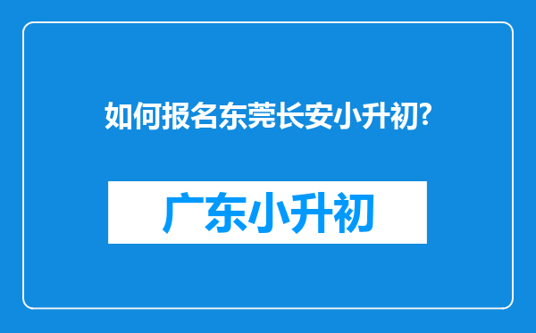 如何报名东莞长安小升初?