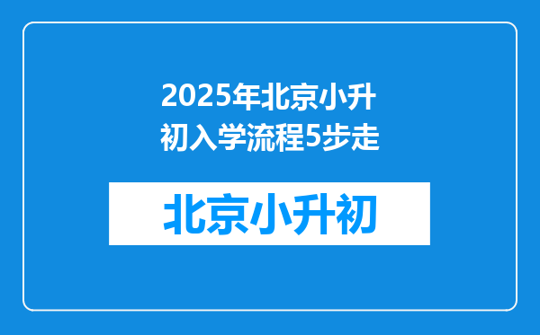 2025年北京小升初入学流程5步走