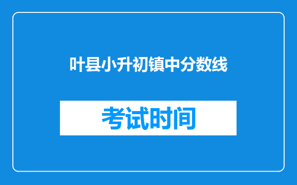 叶县小升初镇中分数线