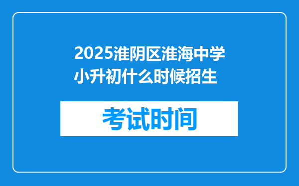 2025淮阴区淮海中学小升初什么时候招生