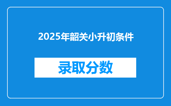 2025年韶关小升初条件