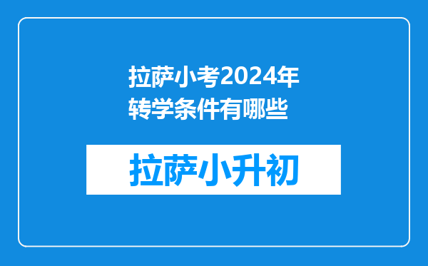 2024外地子女转学到上海读书的条件!时间节点很重要!