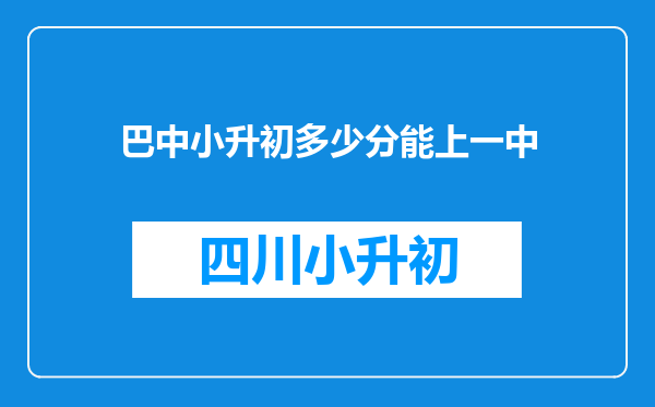 巴中小升初多少分能上一中