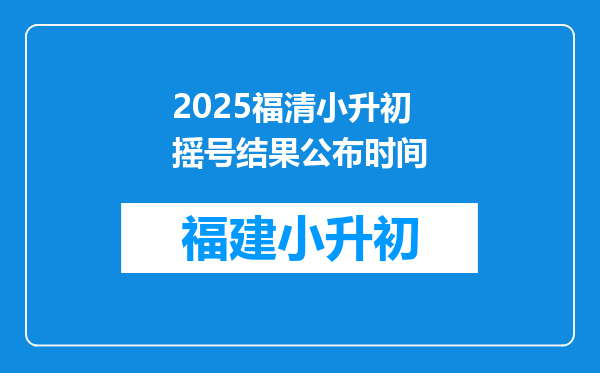 2025福清小升初摇号结果公布时间