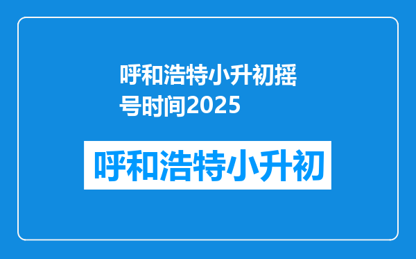 呼和浩特小升初摇号时间2025