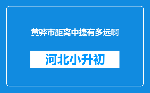 黄骅市距离中捷有多远啊