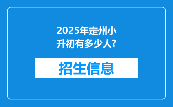 2025年定州小升初有多少人?