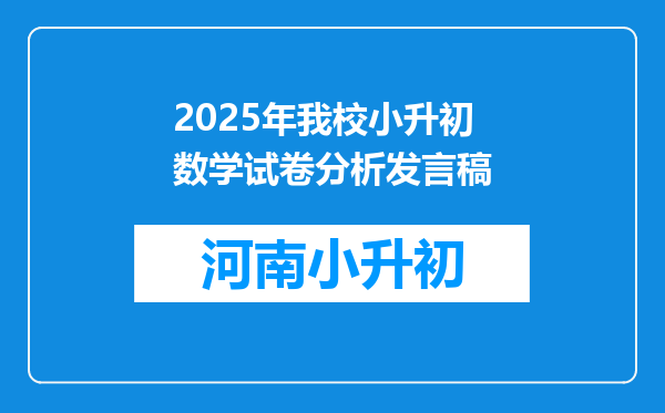 2025年我校小升初数学试卷分析发言稿