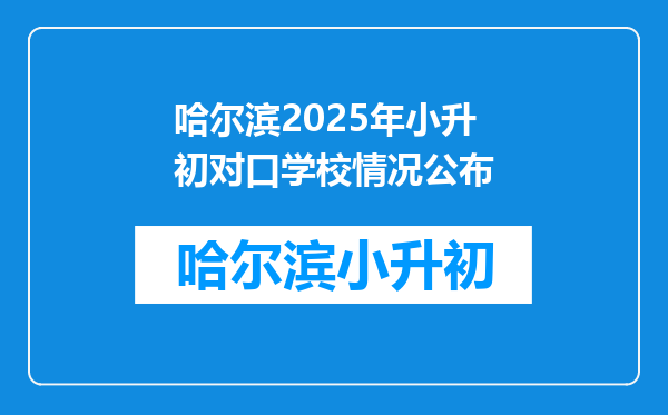 哈尔滨2025年小升初对口学校情况公布