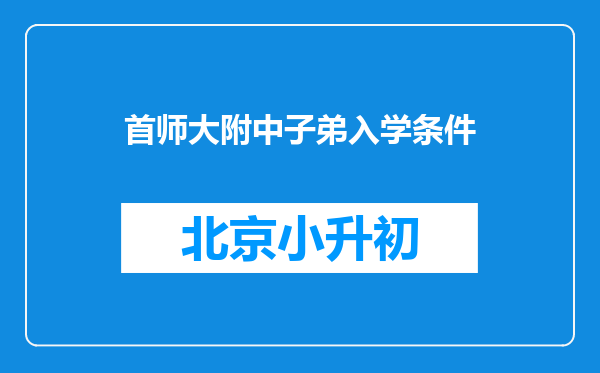 首师大附中子弟入学条件