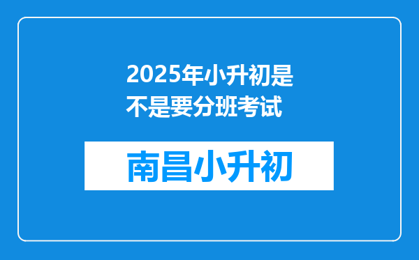 2025年小升初是不是要分班考试