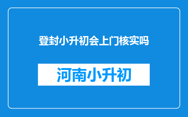 登封小升初会上门核实吗