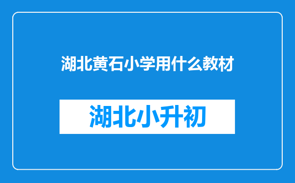 湖北黄石小学用什么教材