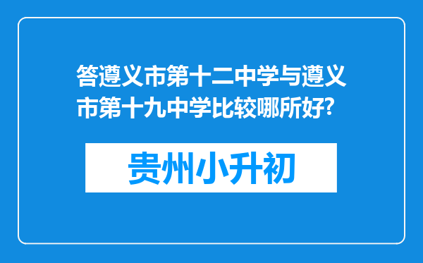 答遵义市第十二中学与遵义市第十九中学比较哪所好?