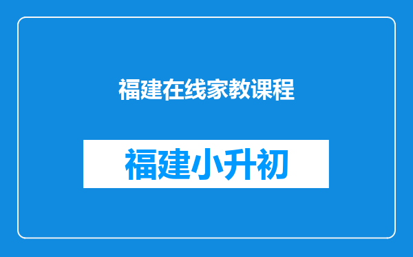 福建在线家教课程